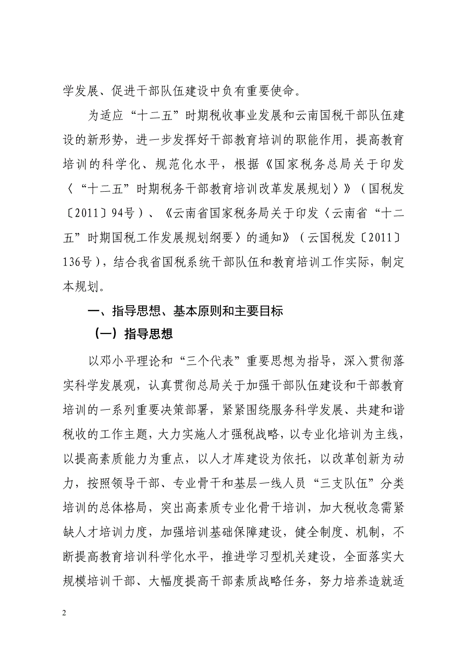 云南国税系统十二五时期干部教育培训改革发展规划_第2页