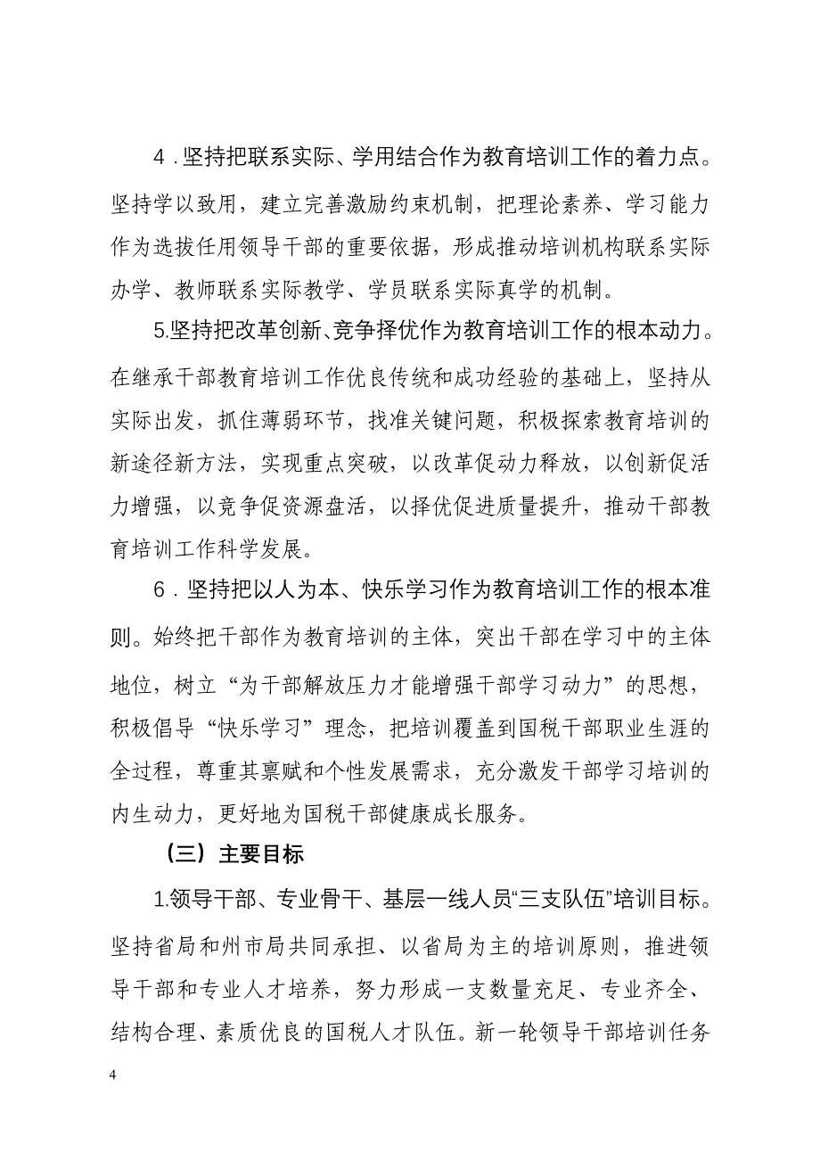 云南国税系统十二五时期干部教育培训改革发展规划_第4页