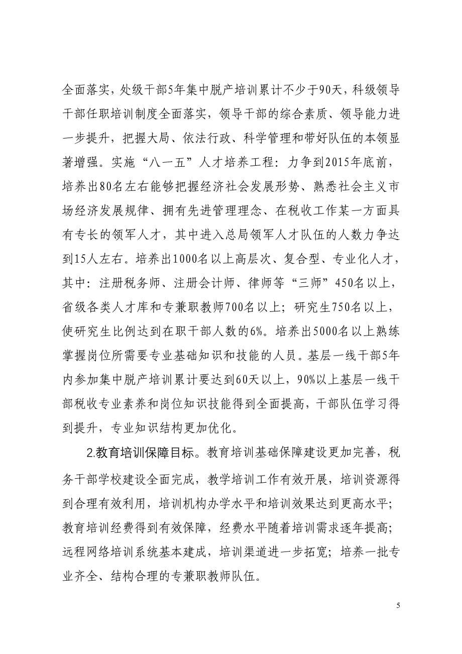 云南国税系统十二五时期干部教育培训改革发展规划_第5页