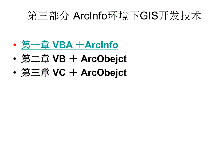 第三部分ArcInfo环境下GIS软件开发技术-VBA幻灯片_第3页