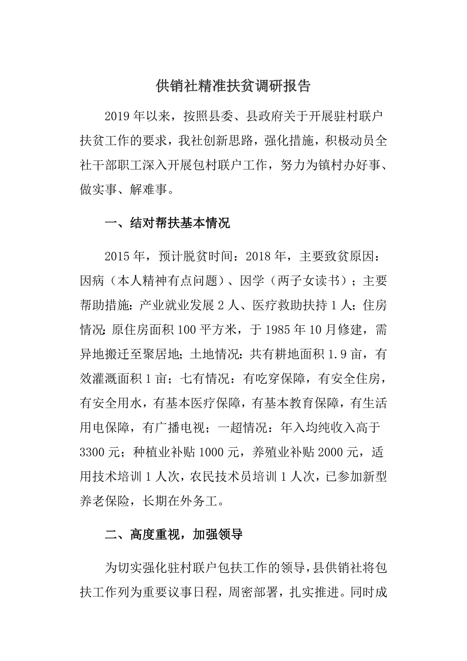2019供销社精准扶贫调研报告_第1页
