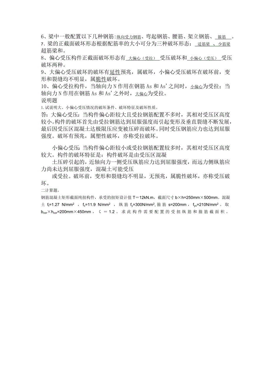 精选-西南大学钢筋混凝土结构与砌体结构_第4页