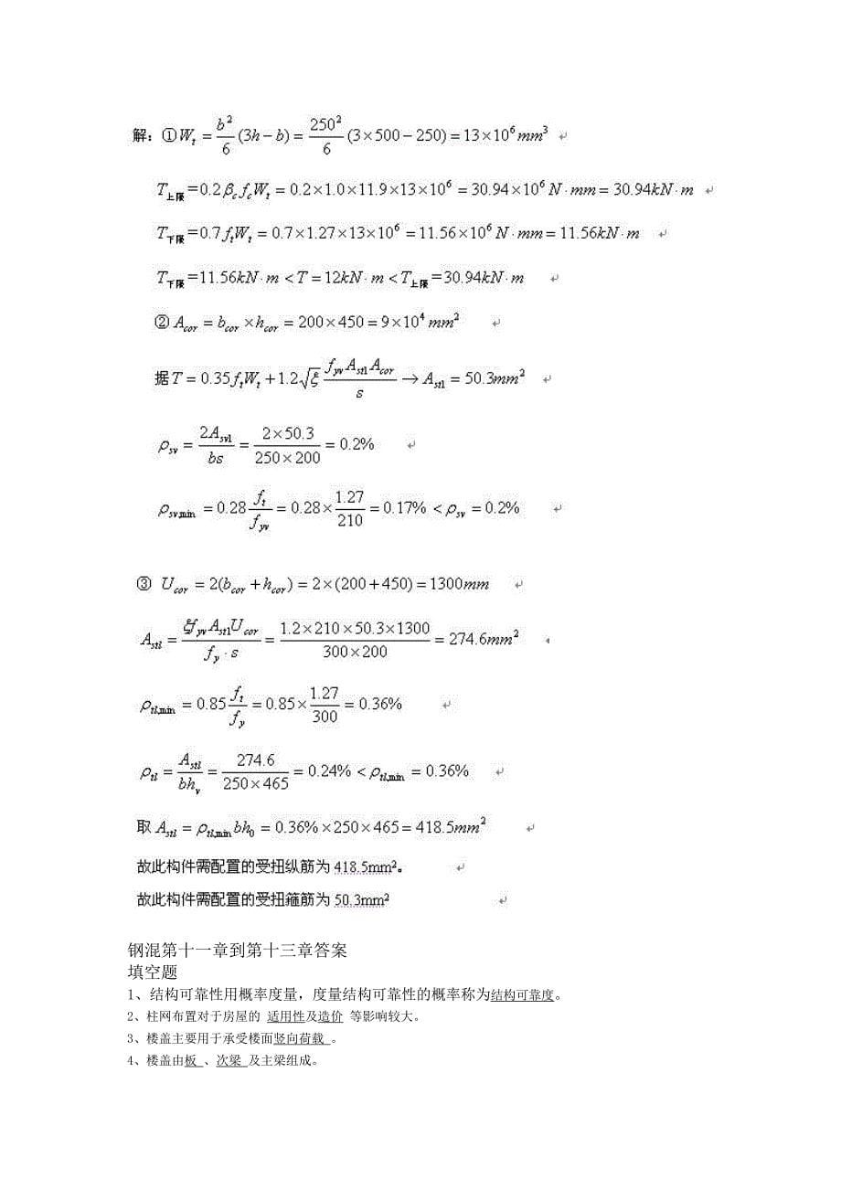 精选-西南大学钢筋混凝土结构与砌体结构_第5页