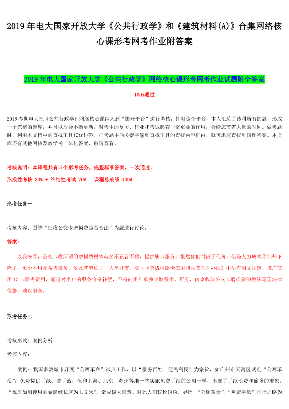 2019年电大国家开放大学《公共行政学》和《建筑材料(A)》合集网络核心课形考网考作业附答案_第1页