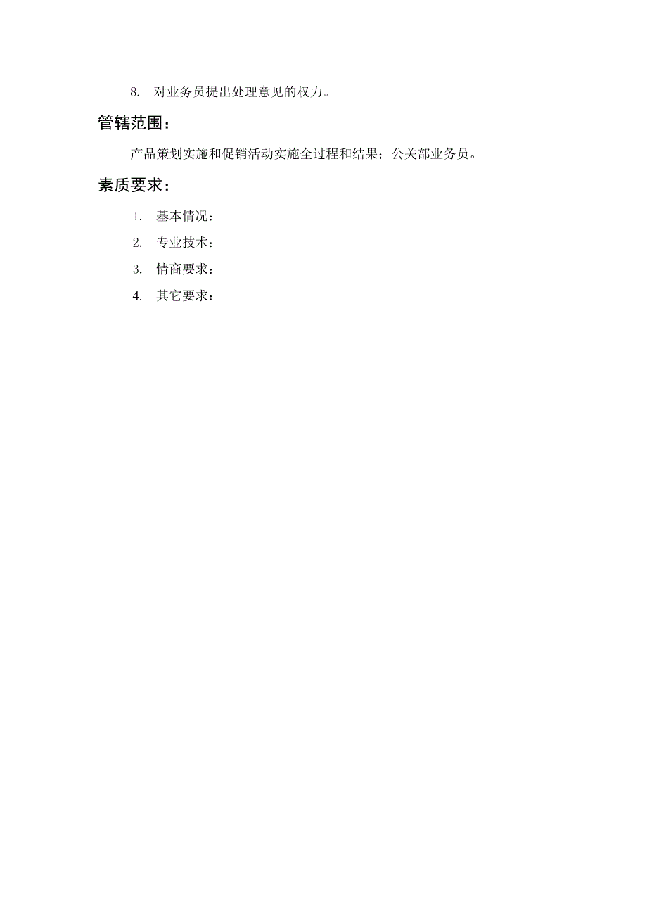 公关部经理职责说明书_第3页