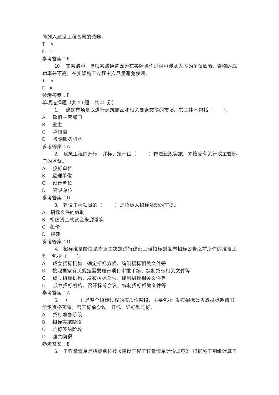 电大2464建筑工程项目招投标与合同管理-0003-机考辅导资料_第2页