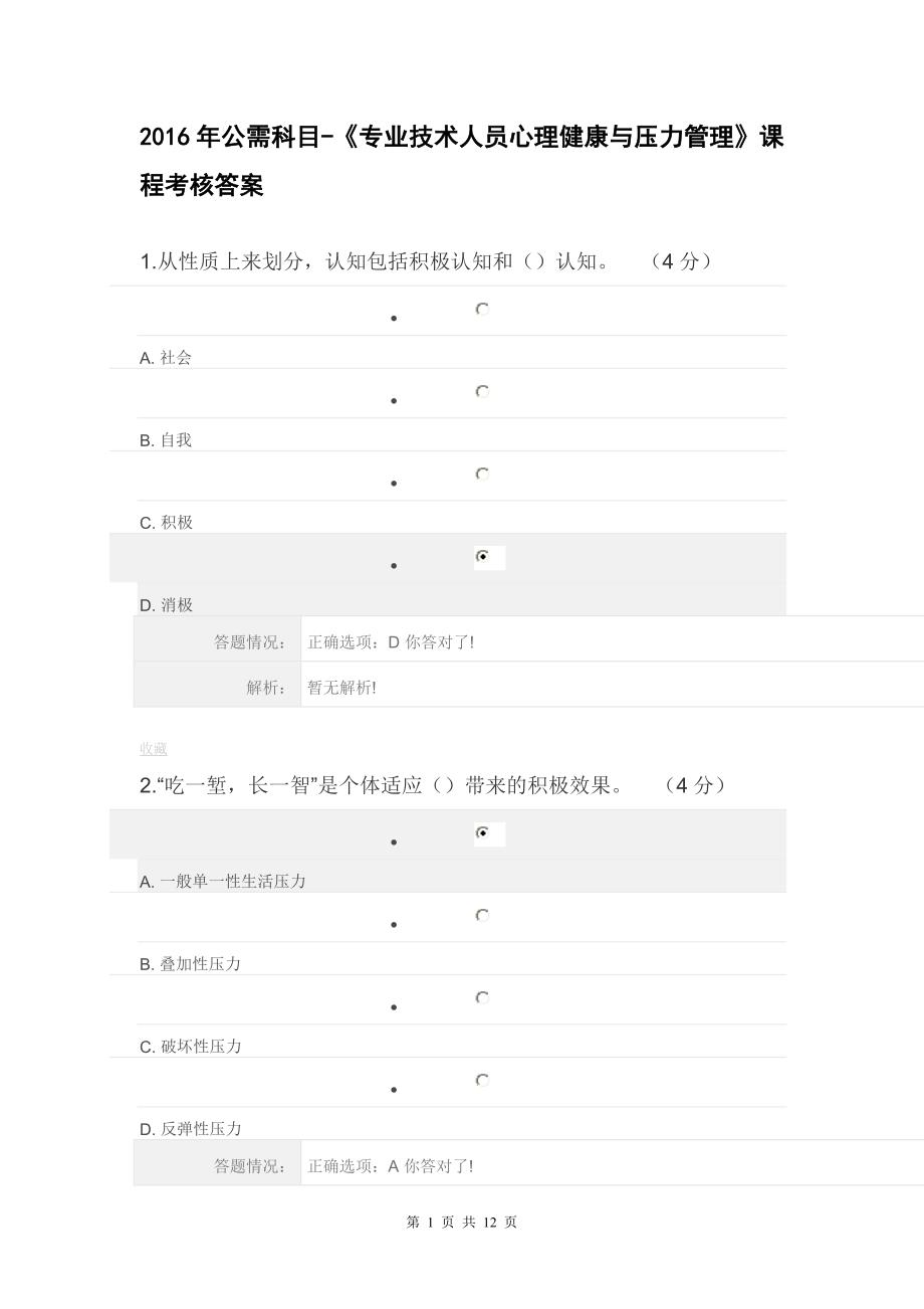 2016年公需科目-《专业技术人员心理健康与压力管理》课程考核答案全解_第1页