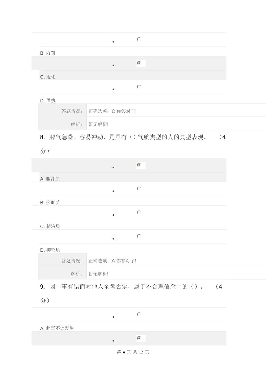 2016年公需科目-《专业技术人员心理健康与压力管理》课程考核答案全解_第4页