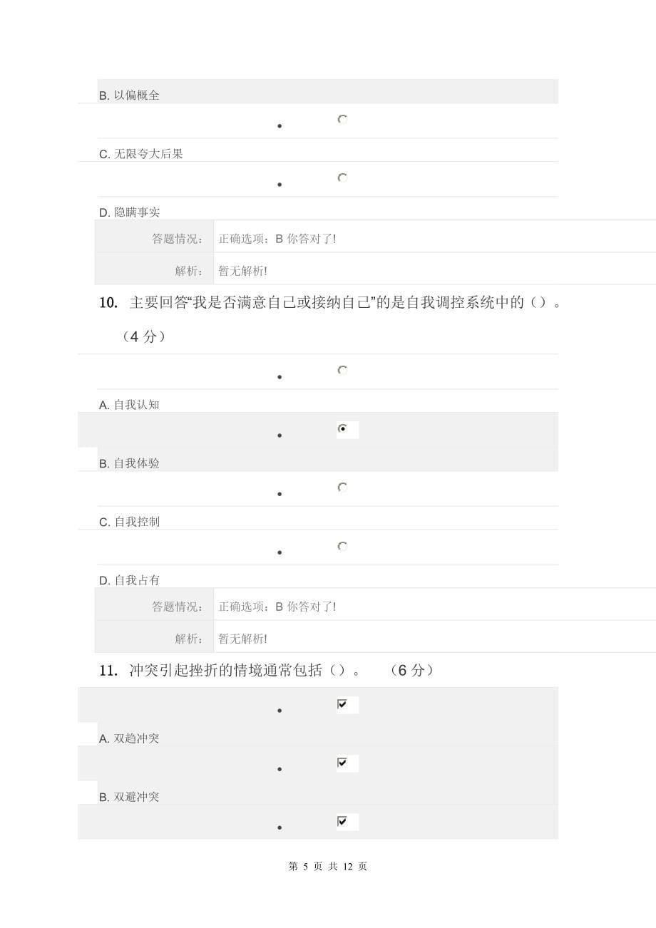 2016年公需科目-《专业技术人员心理健康与压力管理》课程考核答案全解_第5页