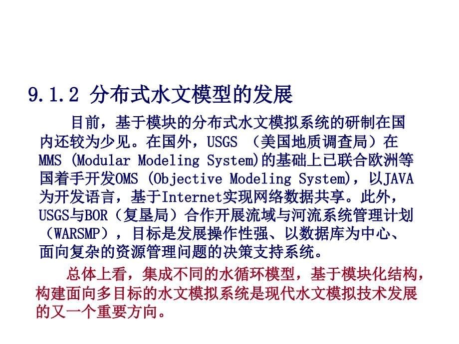 第九章节分布式水文模拟技术幻灯片_第5页