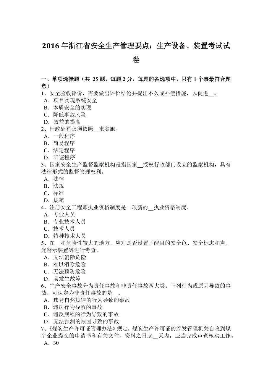 2016年浙江省安全生产管理要点：生产设备、装置考试试卷_第1页