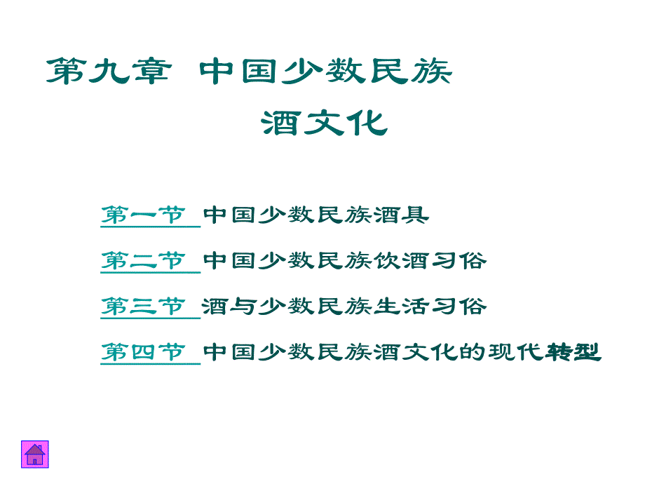 第九章节中国少数民族酒文化幻灯片_第1页