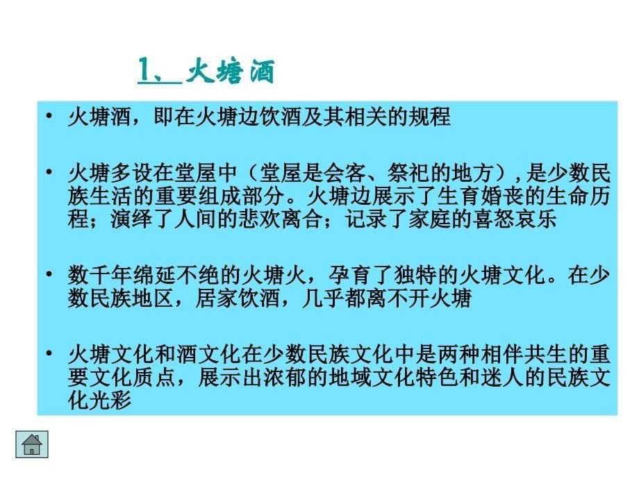 第九章节中国少数民族酒文化幻灯片_第5页