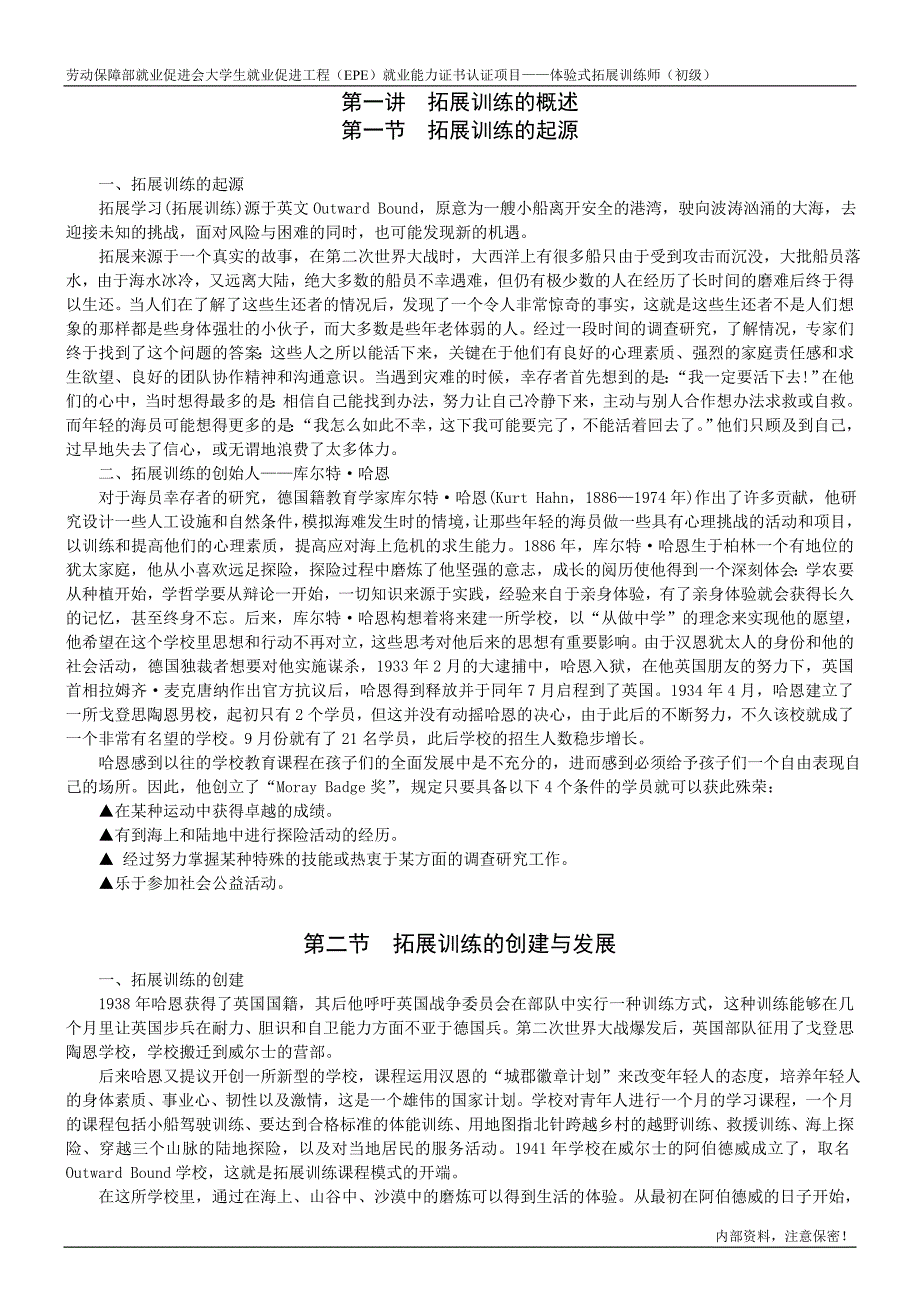 第一讲-拓展训练的概述概要_第1页