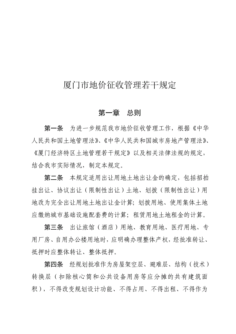 厦门地价征收管理若干规定_第1页