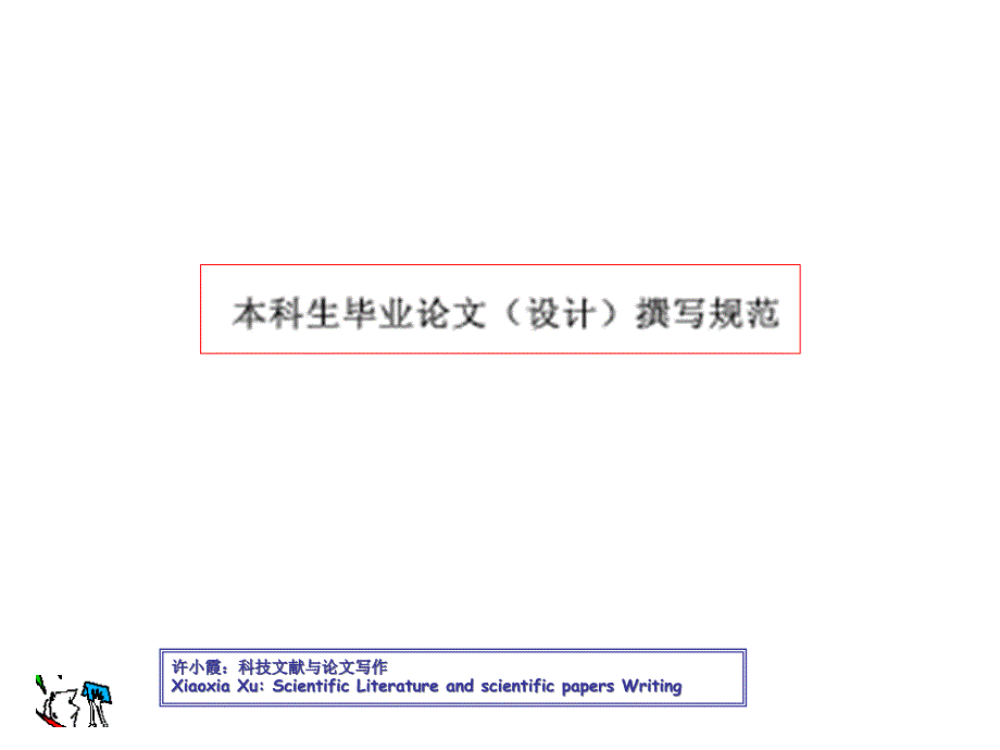 第七章节华南农业大学本科生毕业论文评审标准幻灯片_第2页