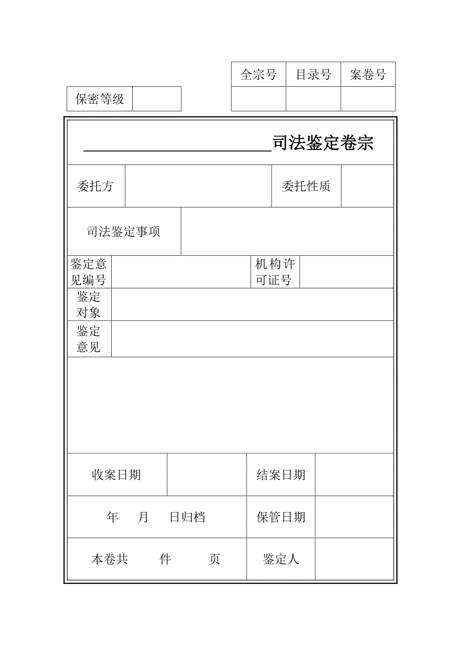 司法鉴定案件归档格式文本_第2页