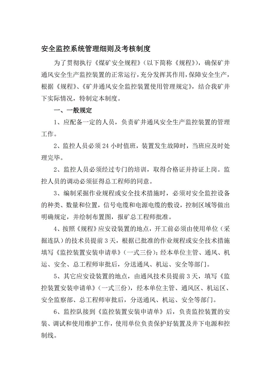 安全监控系统管理及考核制度细则_第1页