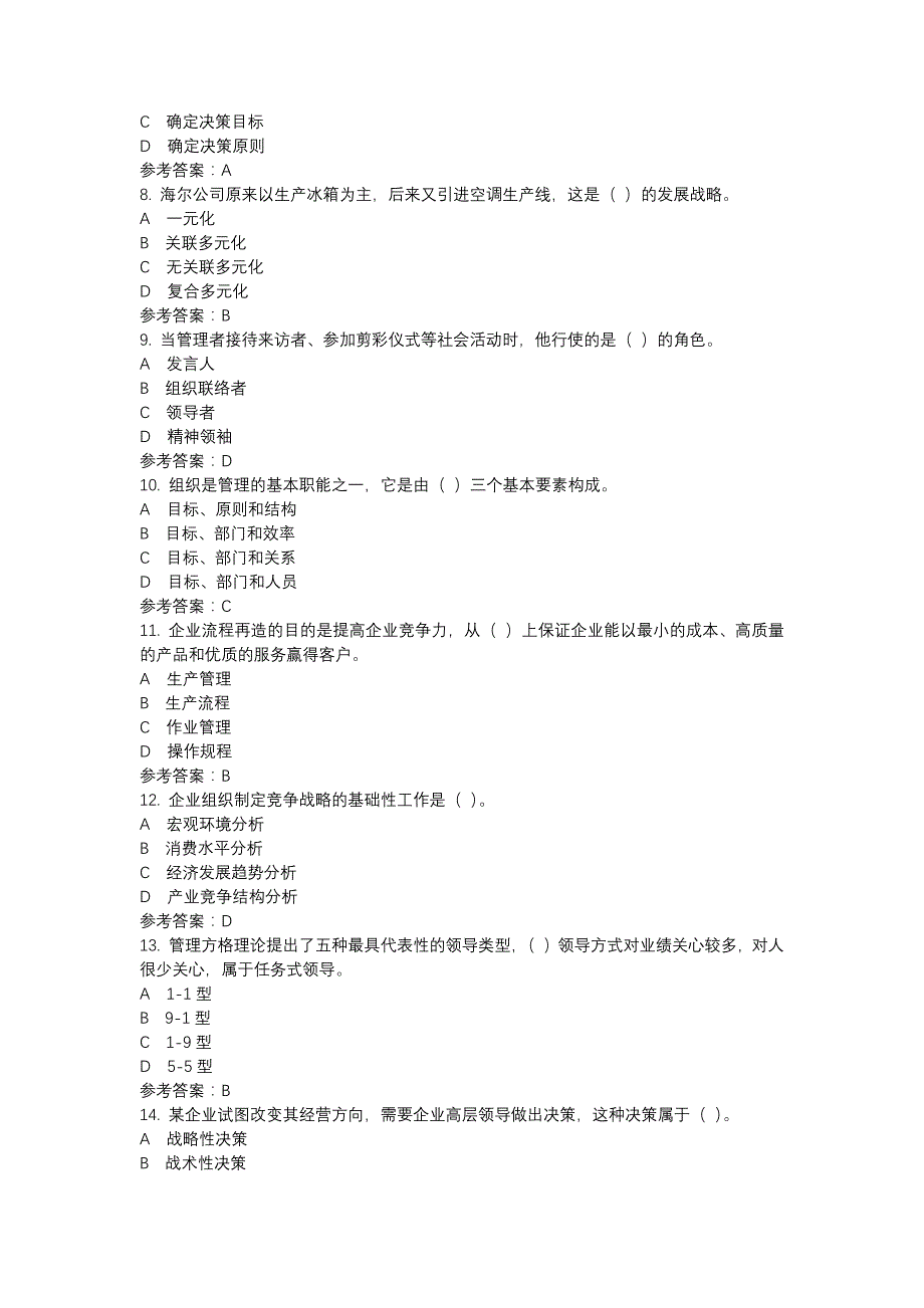 电大1896现代管理原理（新）-0013-机考辅导资料_第2页