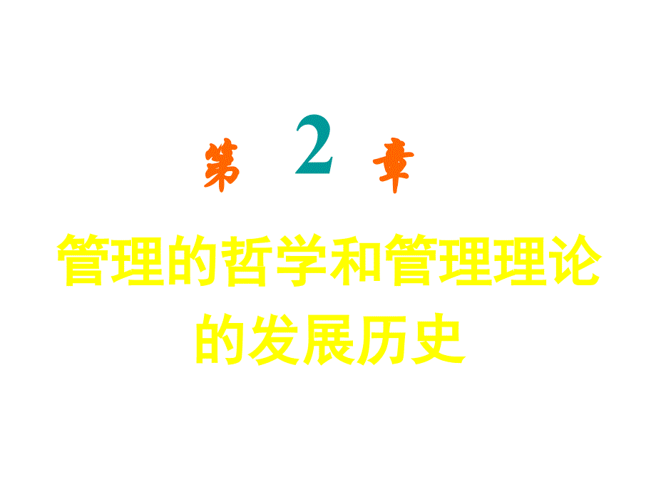 第二章节管理的哲学和管理理论幻灯片_第1页