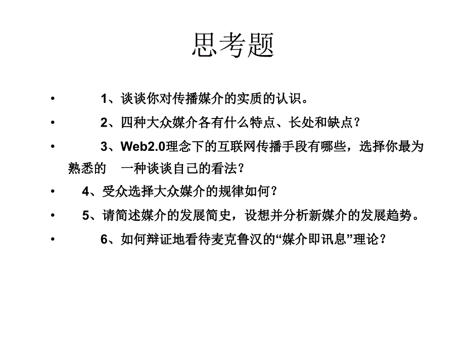 第九章节传播媒介思考题幻灯片_第2页