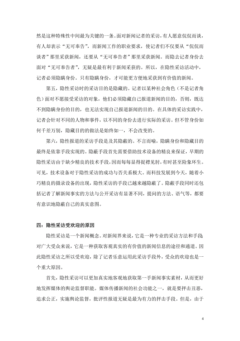 隐性采访——新闻报道的双刃剑_第4页