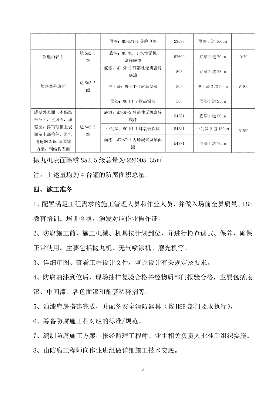 EPC标段防腐施工方案_第3页