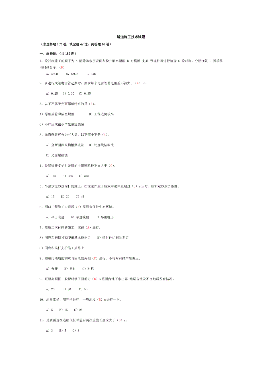 隧道施工技术试题题库_第1页