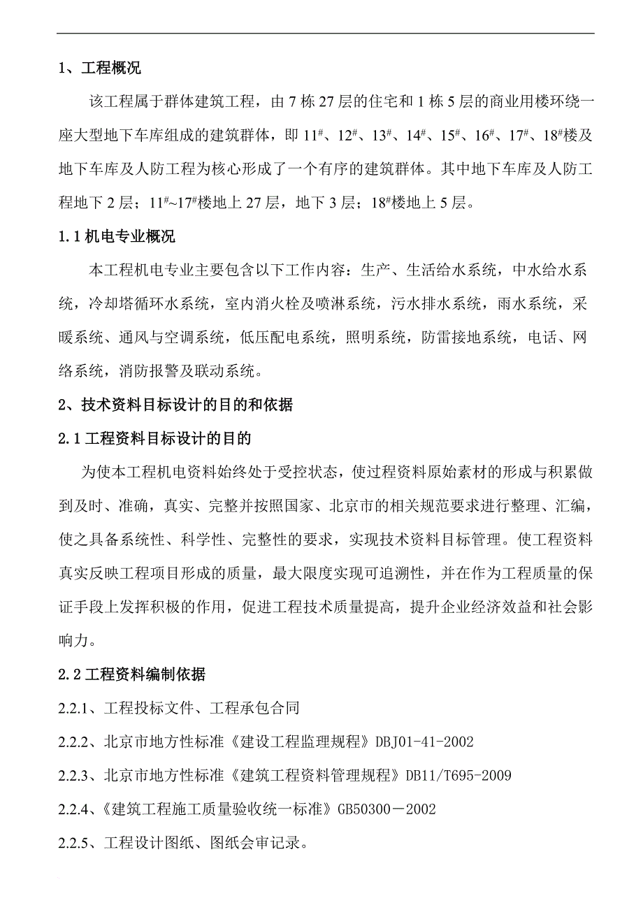 E14项目机电施工资料目标设计方案1_第1页