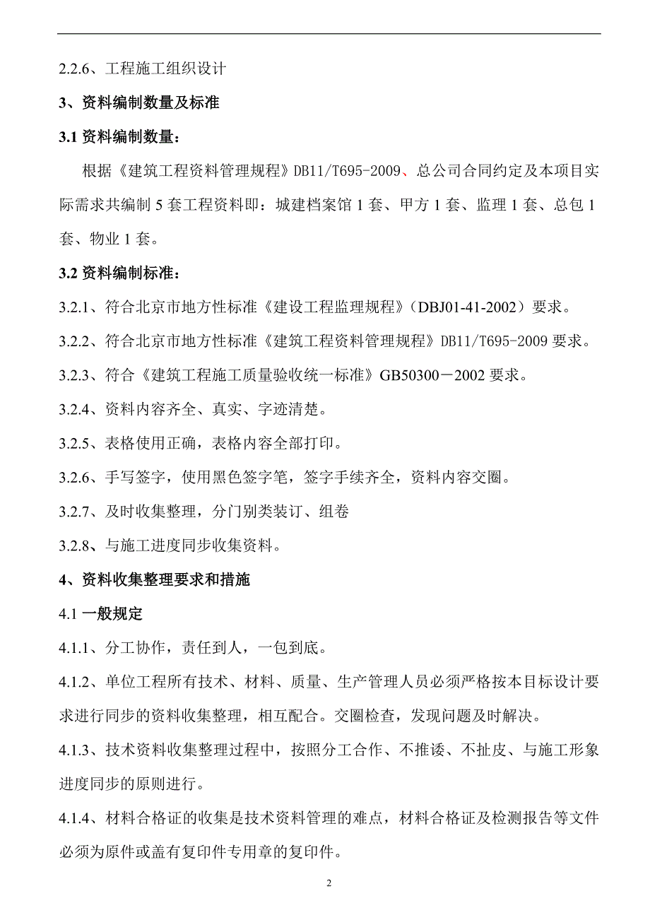 E14项目机电施工资料目标设计方案1_第2页