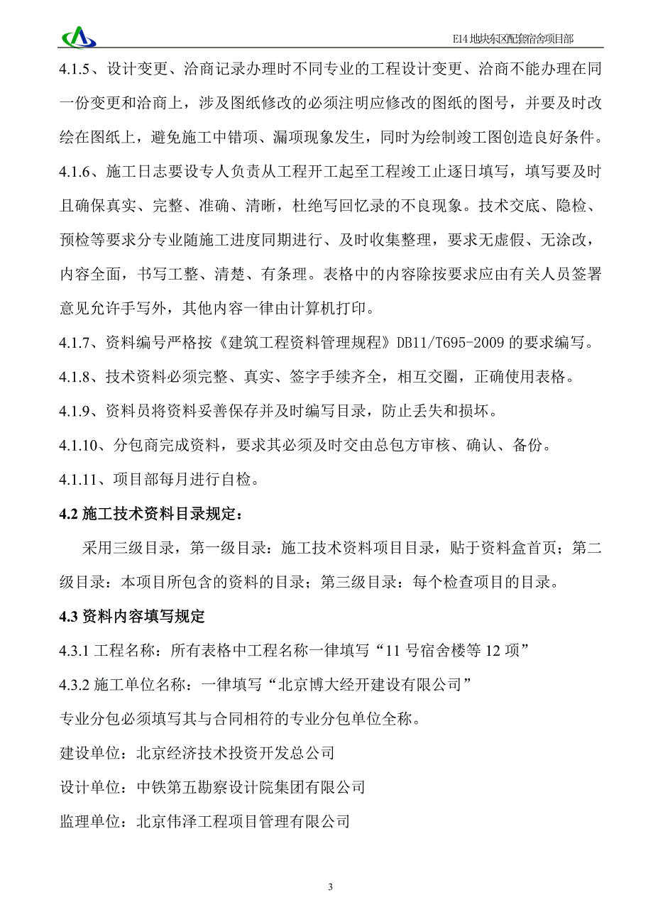 E14项目机电施工资料目标设计方案1_第3页