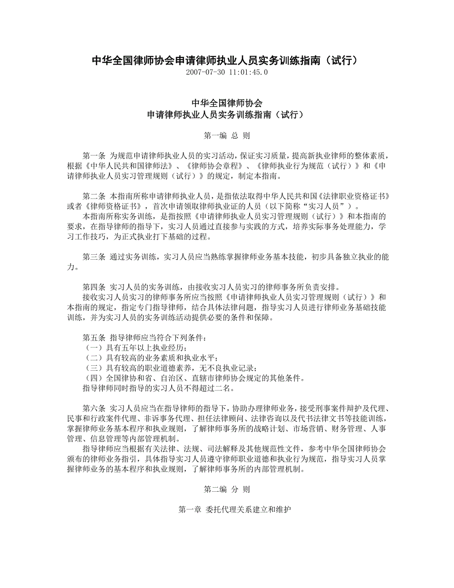 中华全国律师协会申请律师执业人员实务训练指引试行_第1页