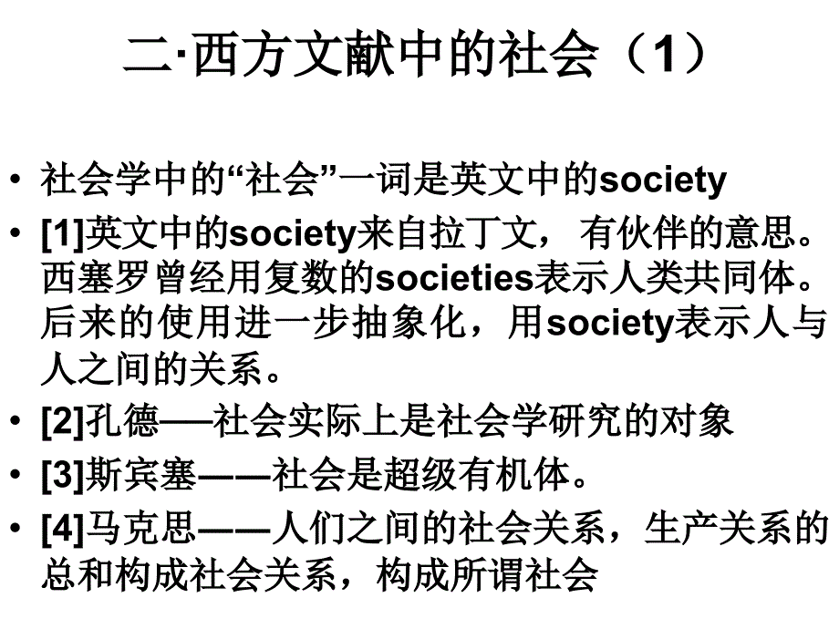 第二章节社会学导论幻灯片_第4页
