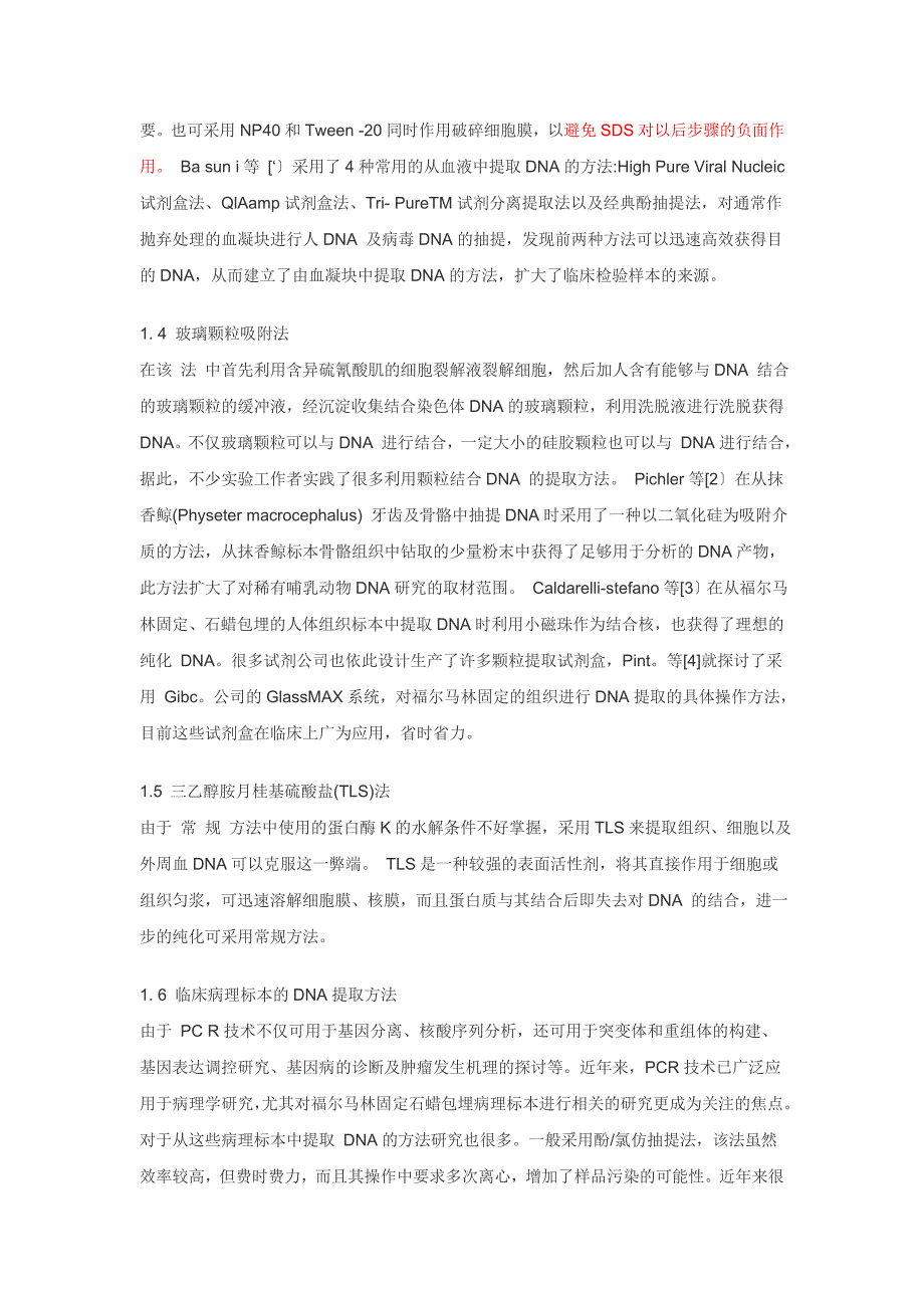 DNA提取方法和试剂作用汇总_第3页