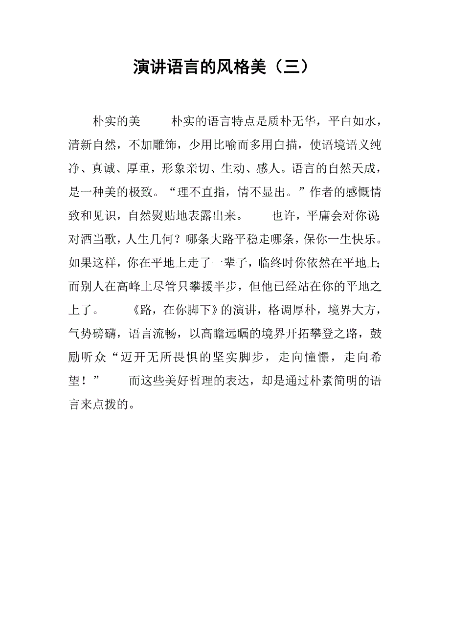 演讲语言的风格美（三）.doc_第1页