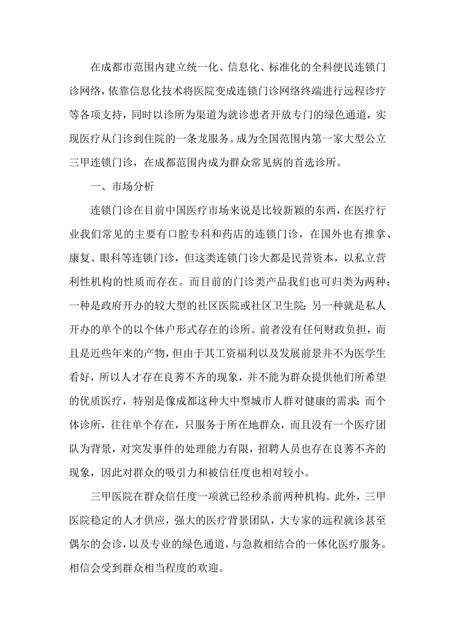 连锁门诊项目计划书_第2页