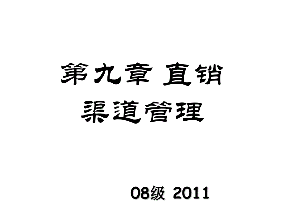 第九章节直销渠道管理幻灯片_第1页