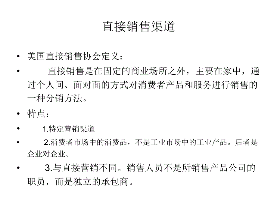 第九章节直销渠道管理幻灯片_第2页