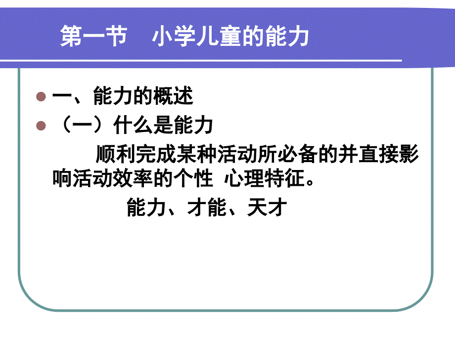 第十一章  小学儿童的个性心理特征_第1页