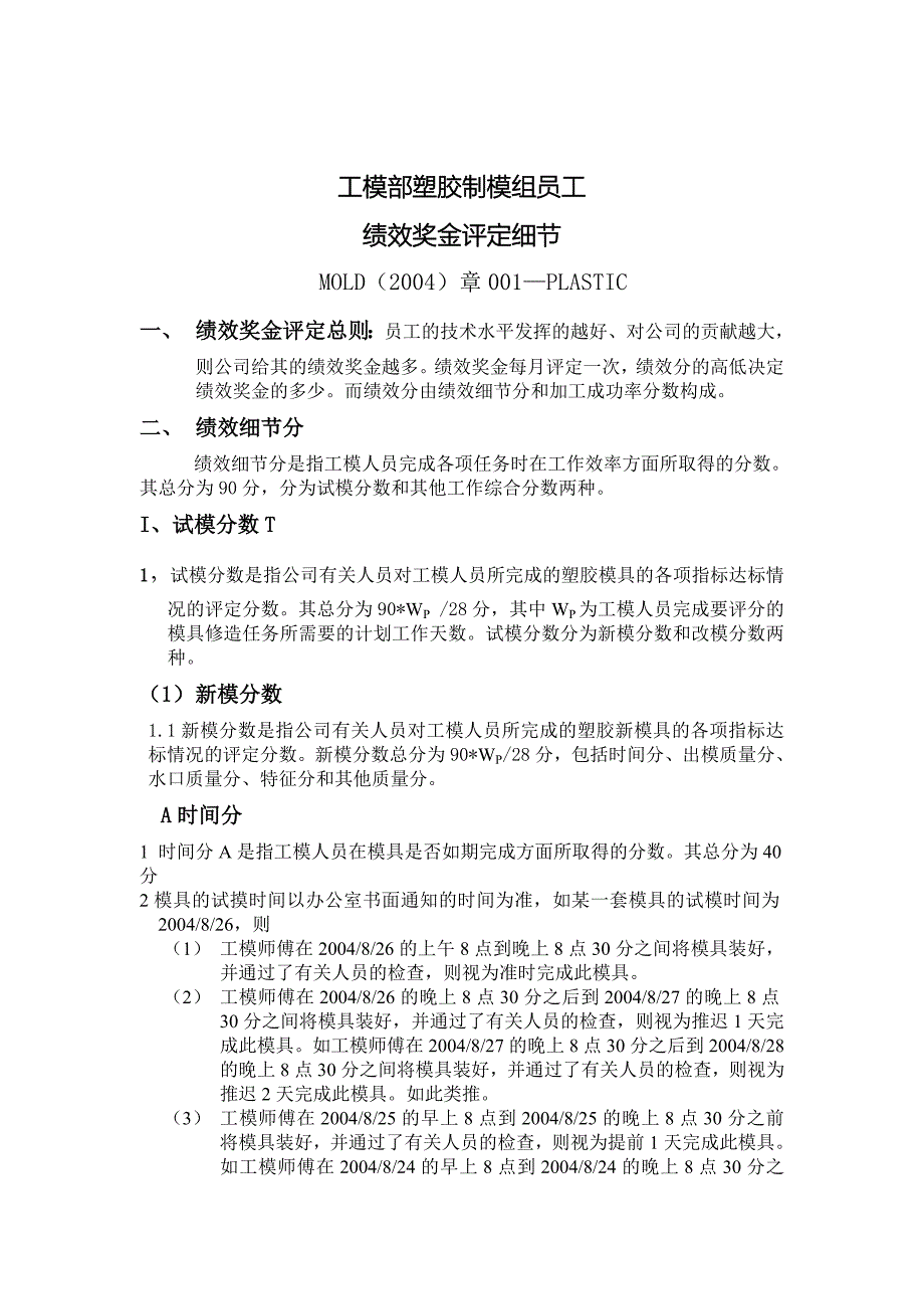 工模部塑胶制模组员工绩效奖金评定细节_第1页