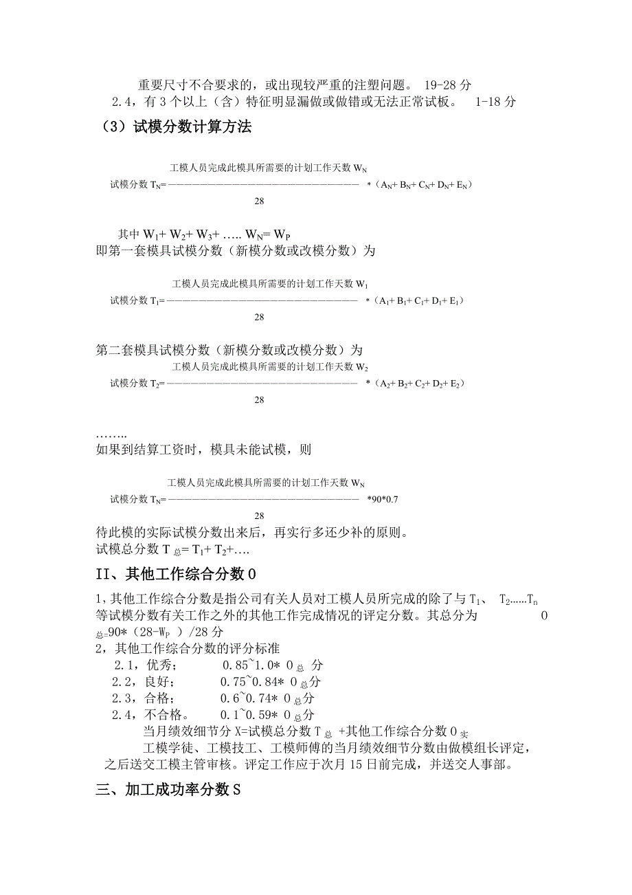 工模部塑胶制模组员工绩效奖金评定细节_第4页