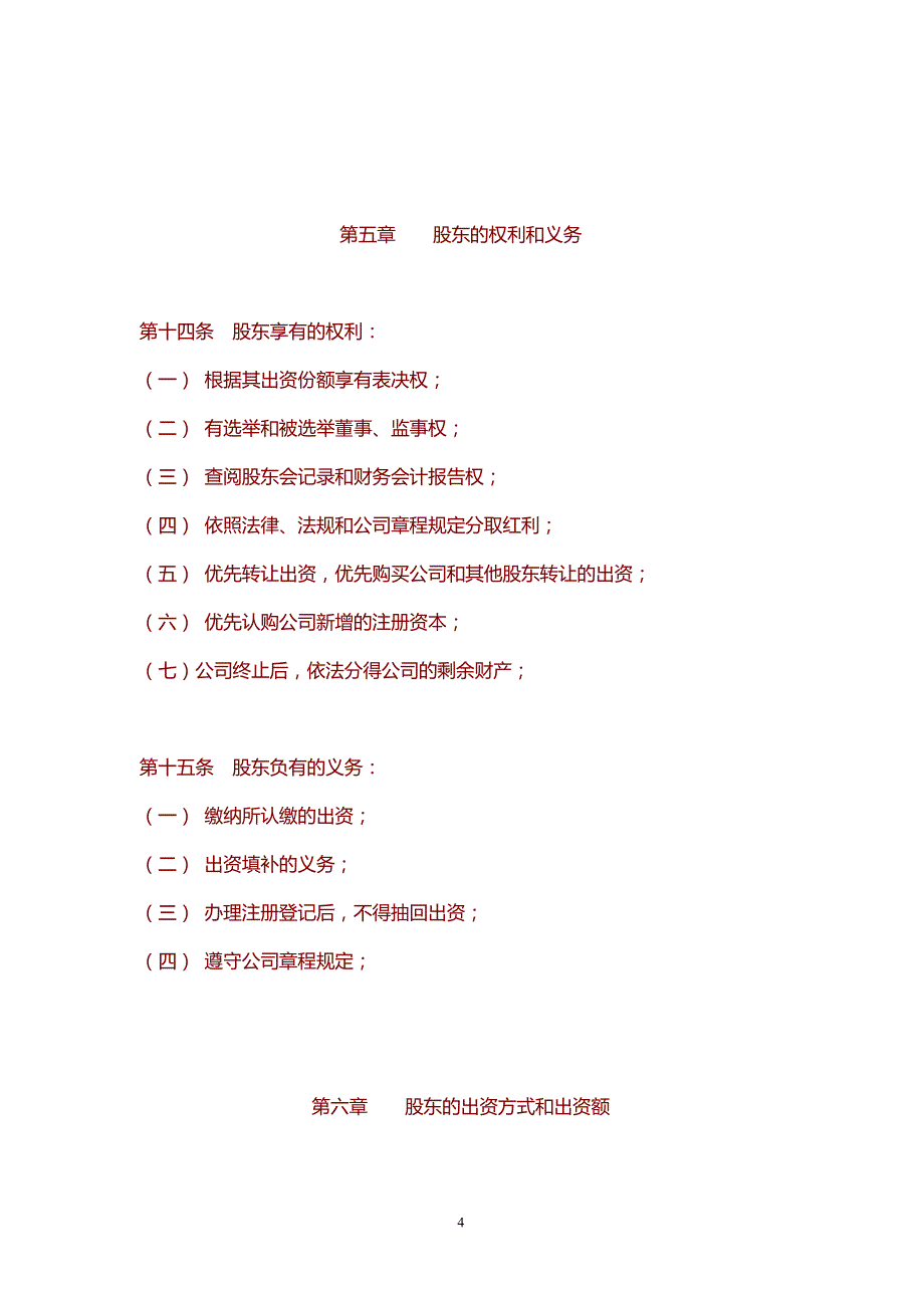 企业章程股东章程_第4页