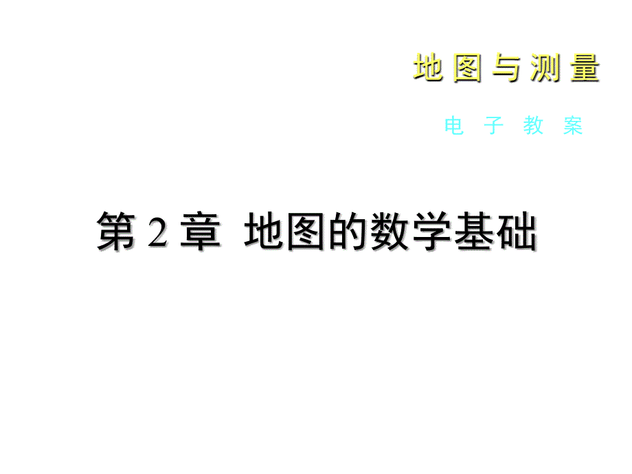 第二章节地图的数学基础幻灯片_第1页