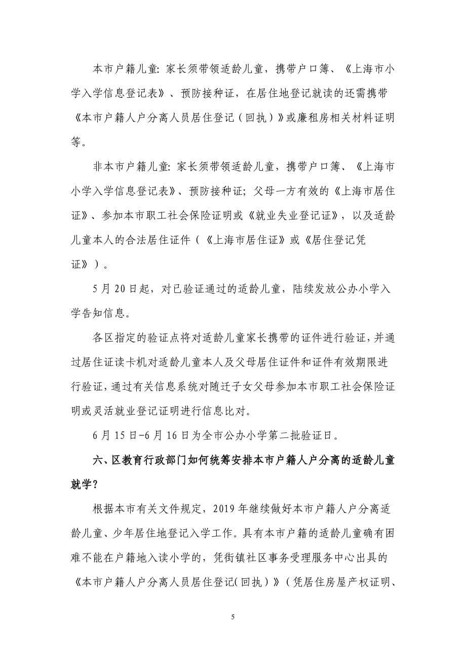 2019年上海义务教育阶段学校招生入学政策问答_第5页