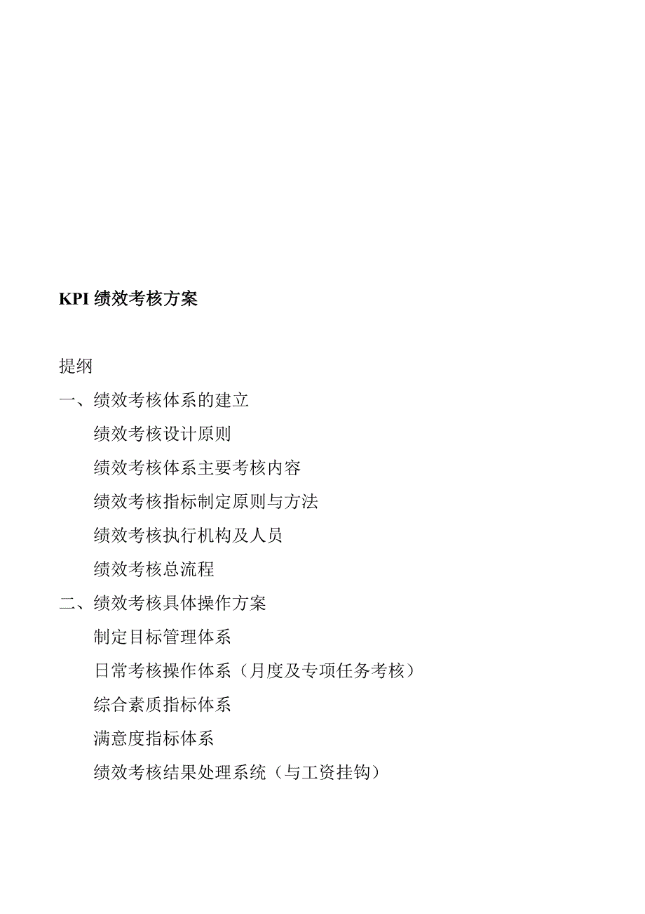 KPI绩效考核方案76023_第1页