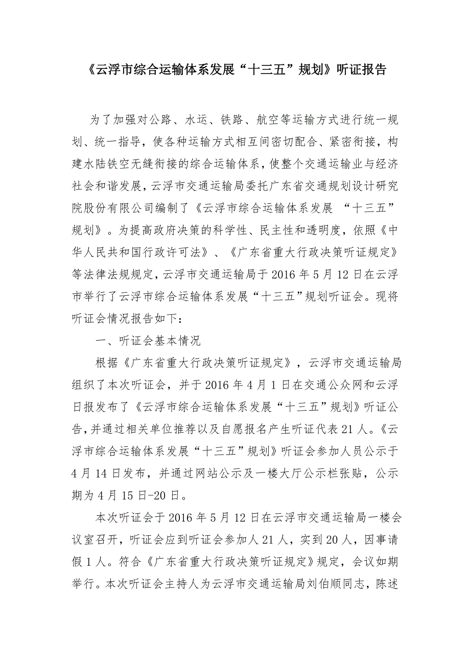 云浮综合运输体系发展十三五规划听证报告为了加强对公路_第1页