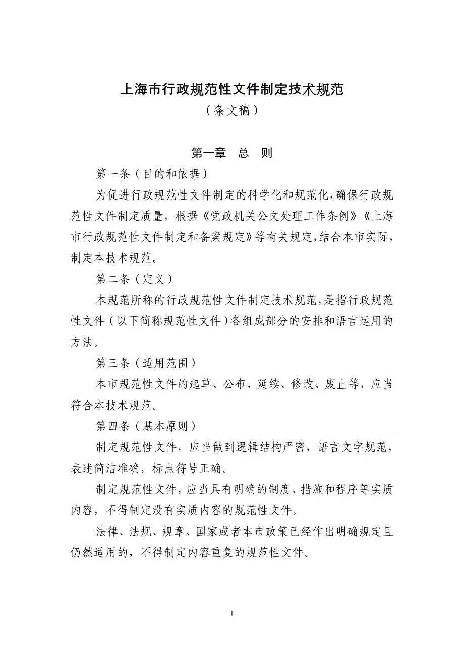 上海行政规范性文件制定技术规范_第1页