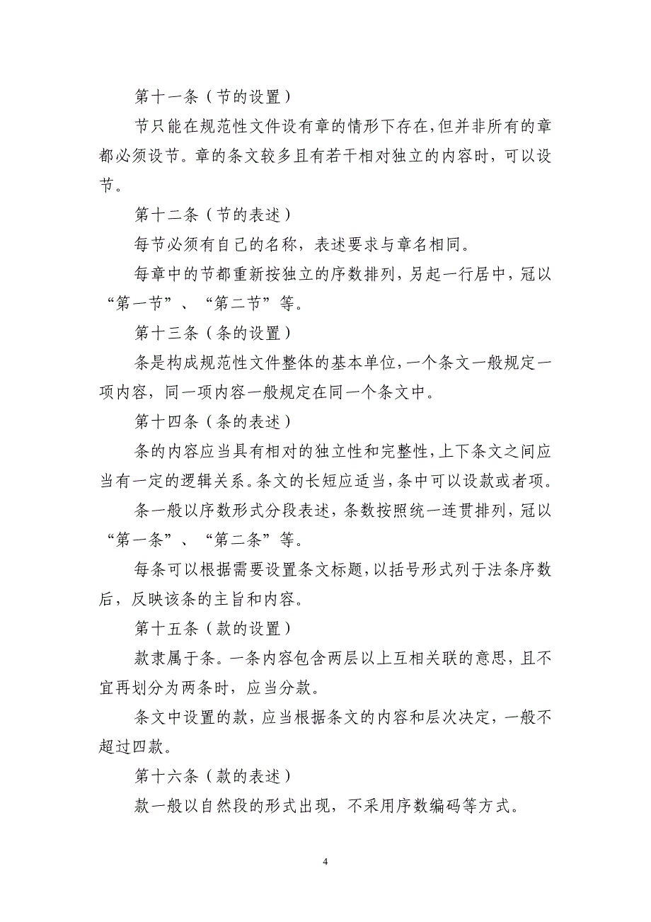 上海行政规范性文件制定技术规范_第4页