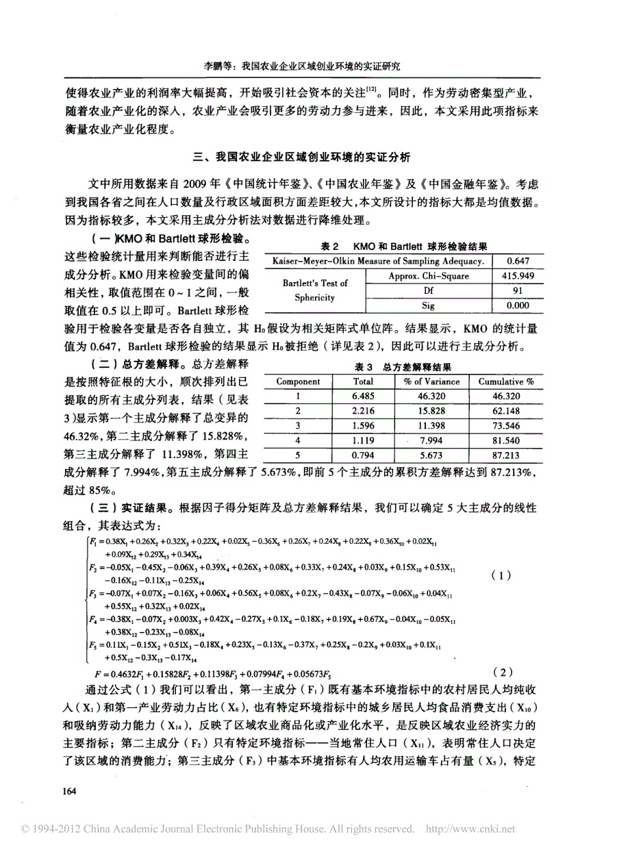 我国农业企业区域创业环境的实证探讨_第3页