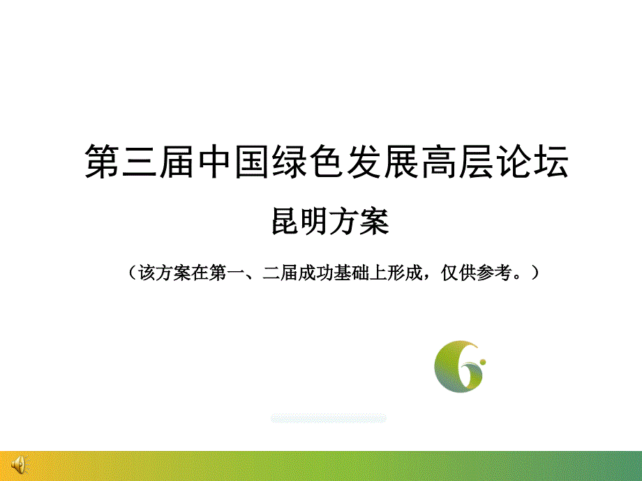 第三届绿色发展高层论坛昆明方案幻灯片_第1页